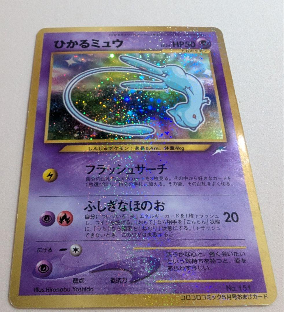 希少 全面ホロのひかるミュウ GR団のミュウツー ミュウ 旧裏3枚組