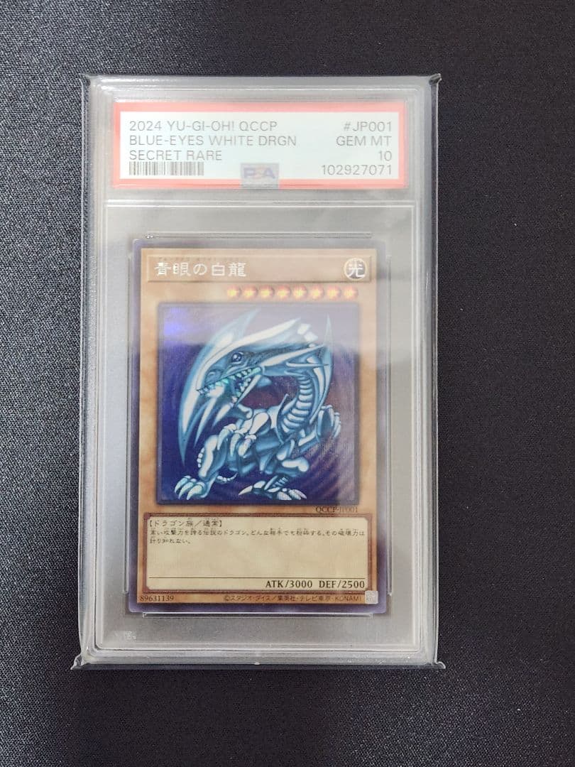 【PSA10】遊戯王 青眼の白龍 シークレットレア 六つ目ホロ