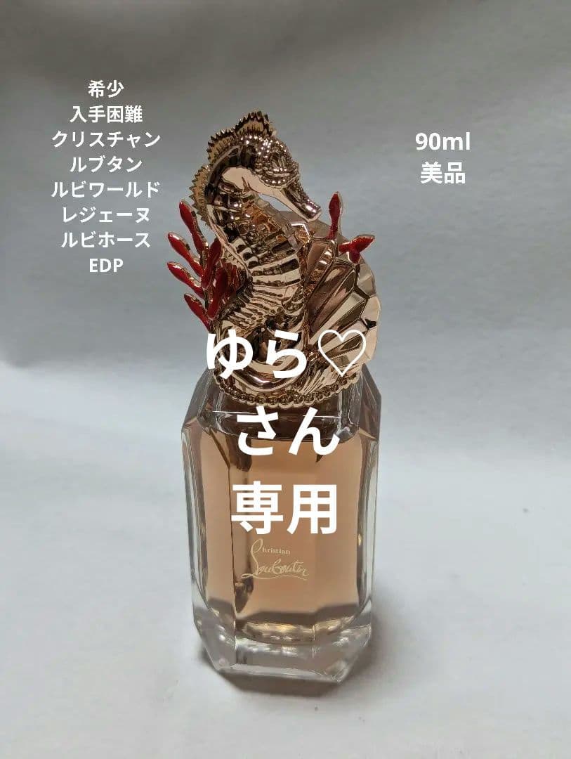 希少クリスチャンルブタンルビワールドレジェーレルビホースEDP90ml