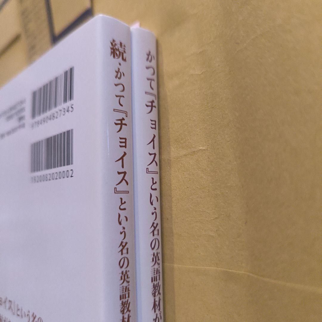 絶版新品最終版∶正☆続☆ かつて「チョイス」という名の英語教材があった