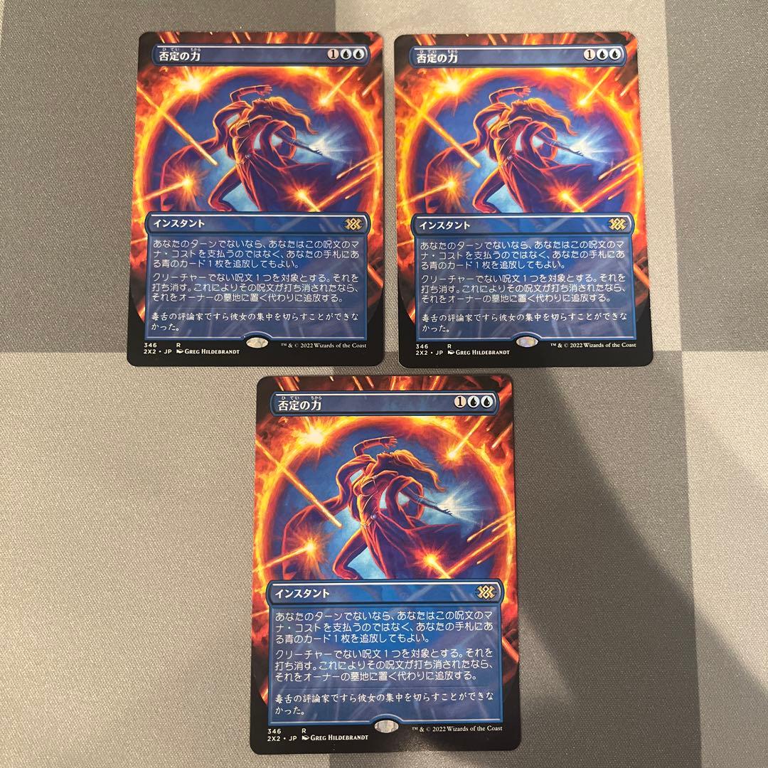 MTG　日本語　否定の力　3枚セット　ボーダーレス　2X2