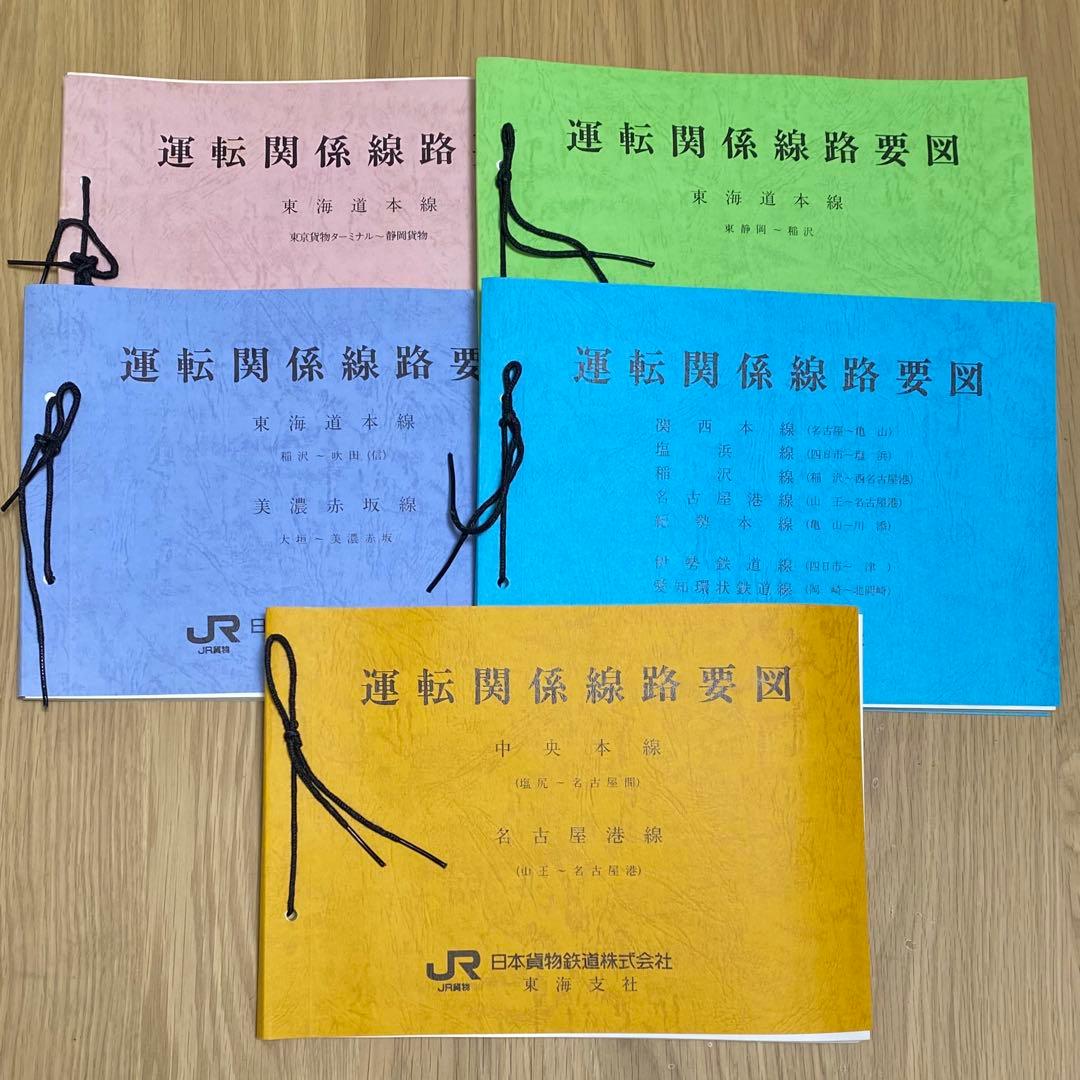 JR貨物 運転関係線路要図 5冊セット