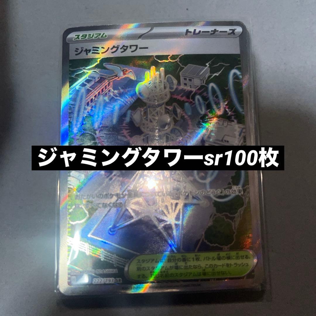 ジャミングタワー　sr100枚 まとめ売り