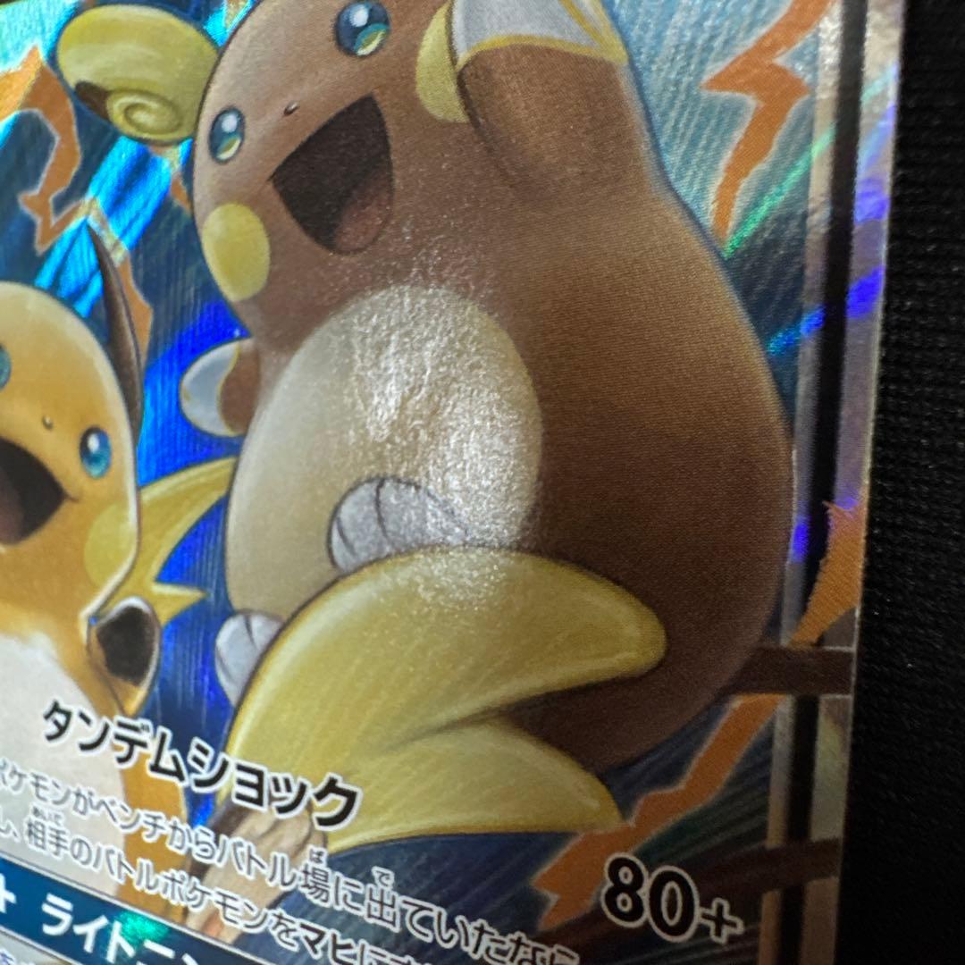 ライチュウ&アローラライチュウGX RR SM10a ジージーエンド 008