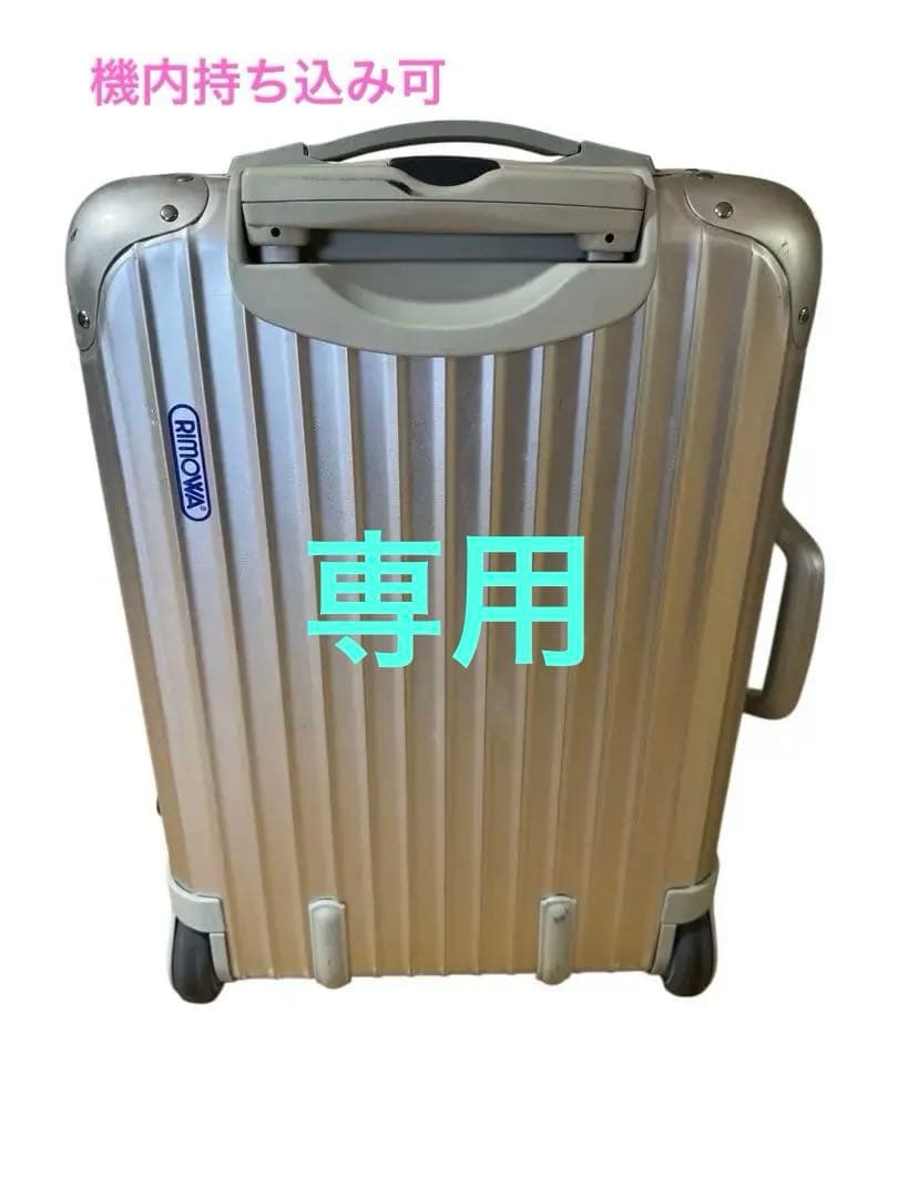 RIMOWA リモワ TOPAS トパーズ 32L 機内持ち込み 2輪