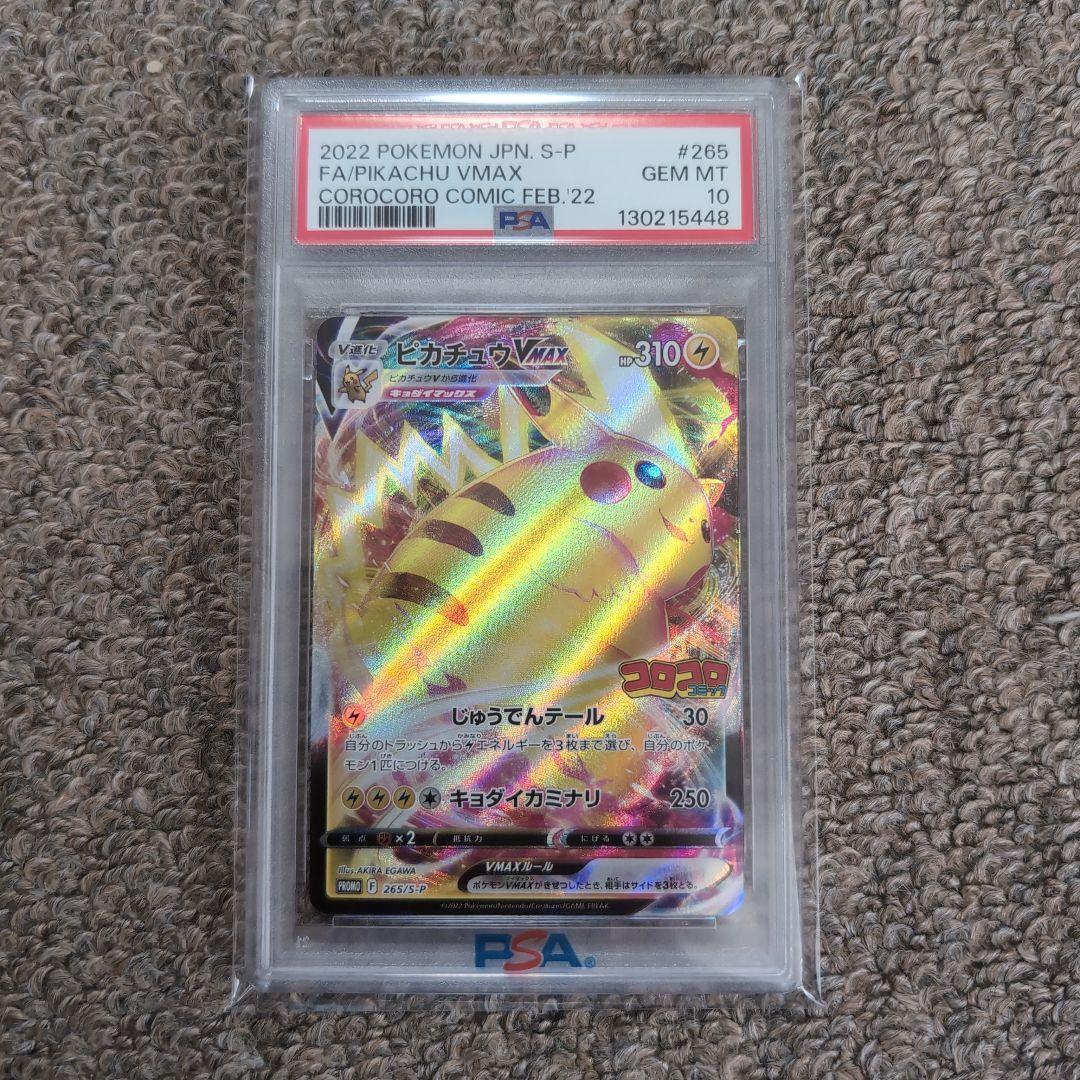 ポケモンカード　コロコロコミック　プロモカード　ピカチュウVmax　psa10