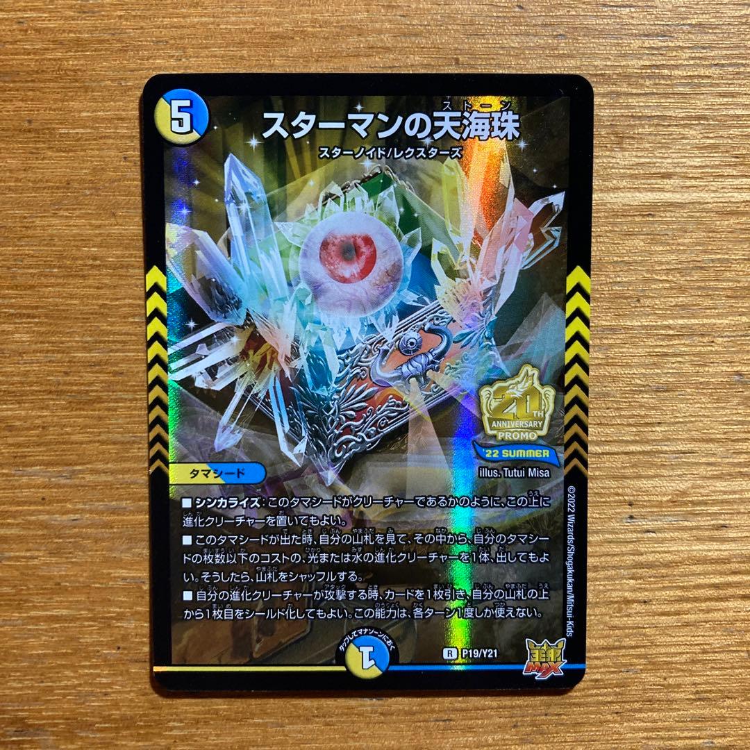 スターマンの天海珠 スターマンのストーン デュエルマスターズ - メルカリ