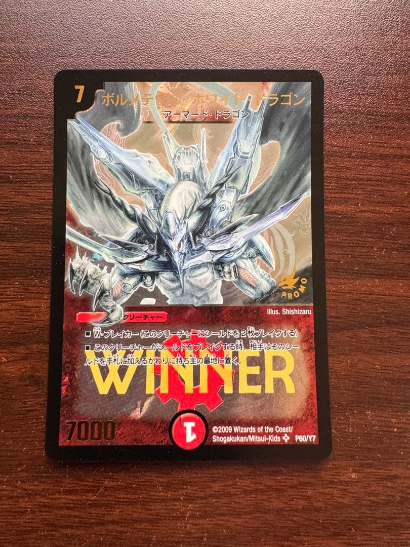 ボルメテウス・ホワイト・ドラゴン　WINNER版