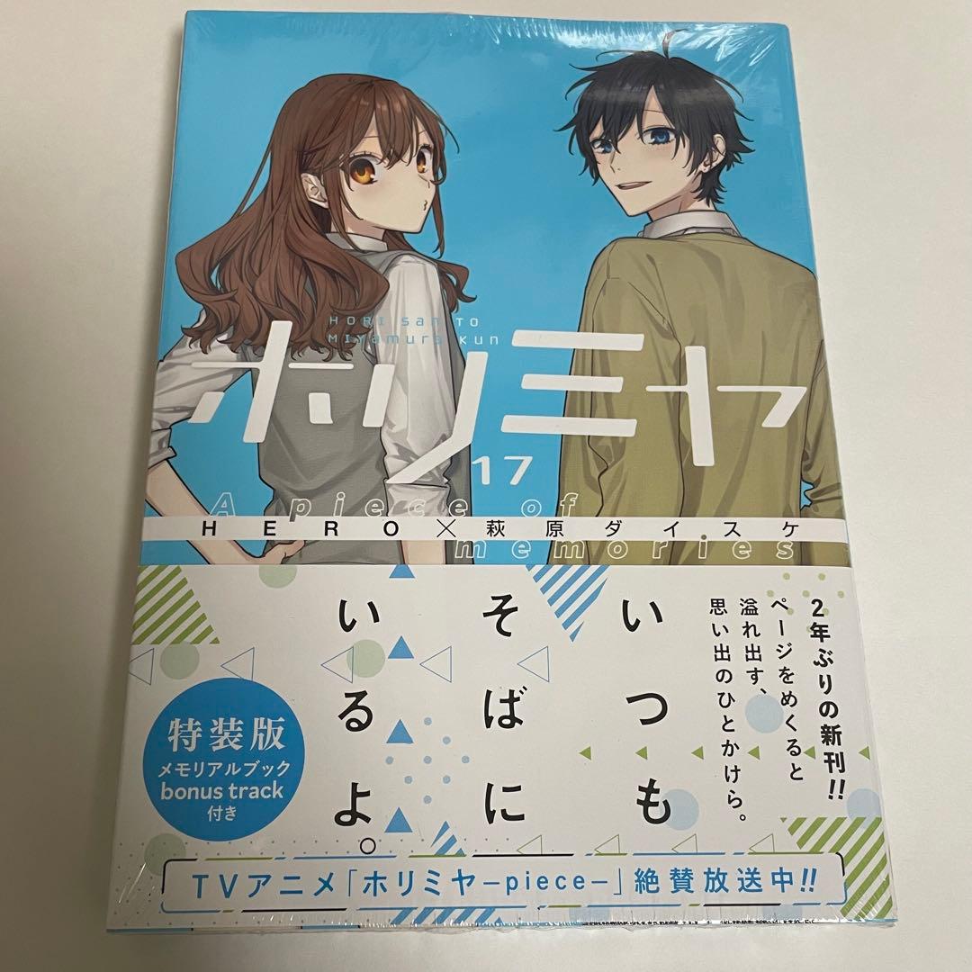 ホリミヤ 17巻 特装版 - メルカリ