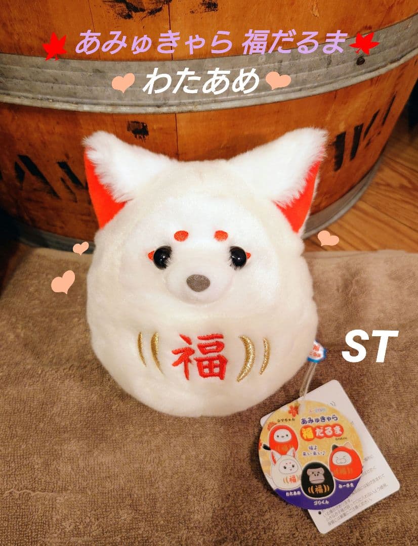 あみゅきゃら 福だるま わたあめ ST ちょコンとキツネ
