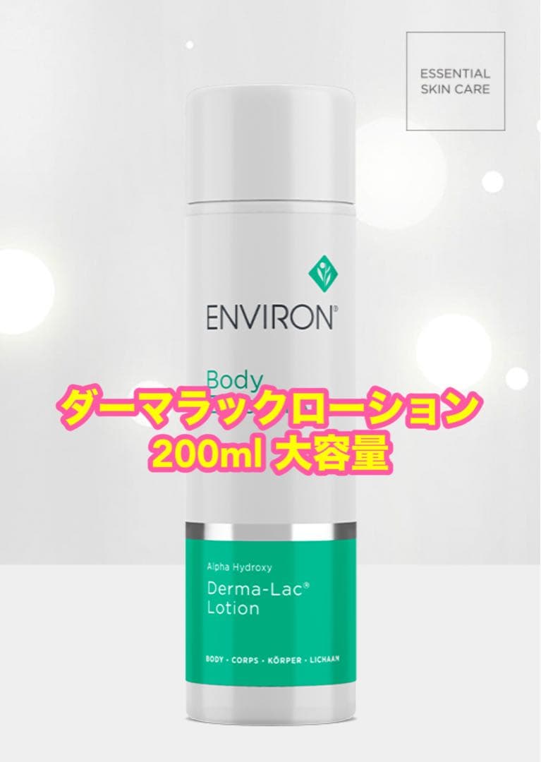⭐️正規品 残りわずか⭐️エンビロン ダーマラックローション 200ml大容量サイズ