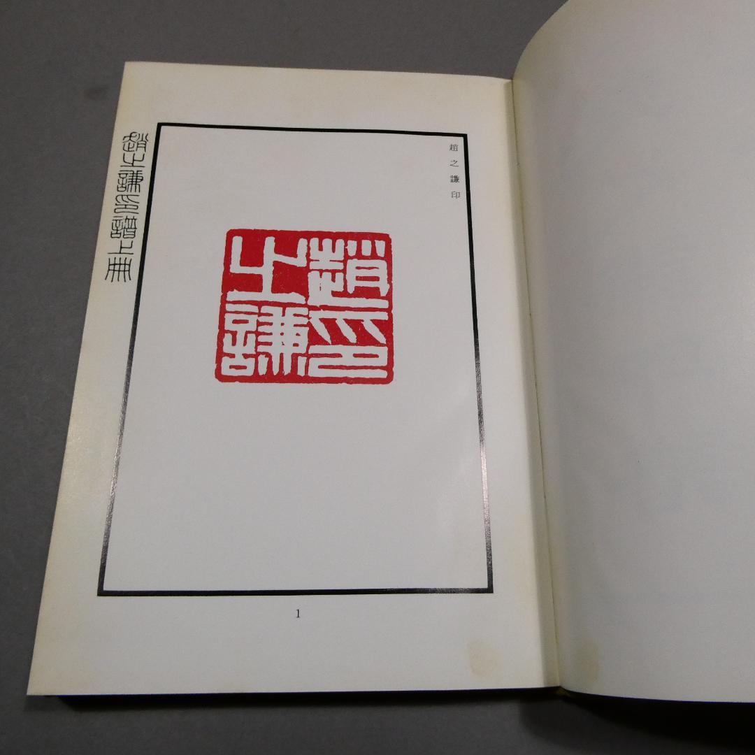 趙之謙印譜 上中下揃 三冊函入｜白紅社1969篆刻集 - メルカリ