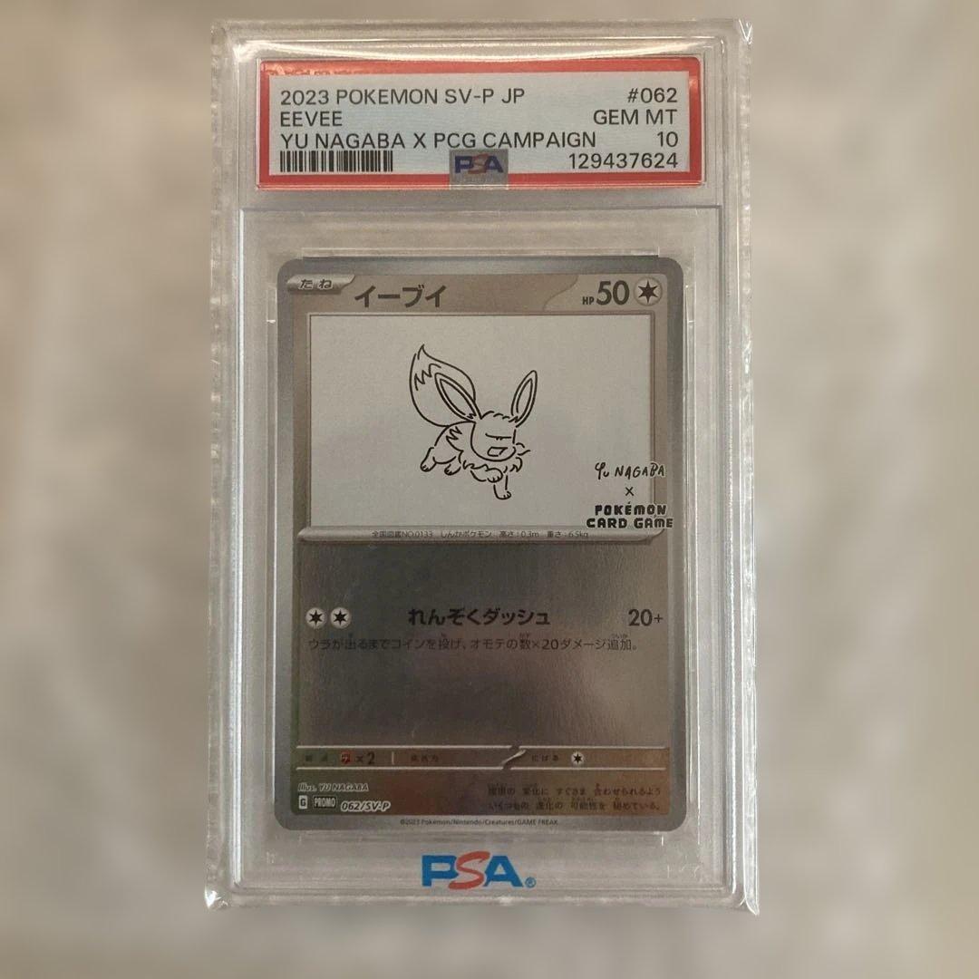 2023 イーブイ PSA 10 YU NAGABA
