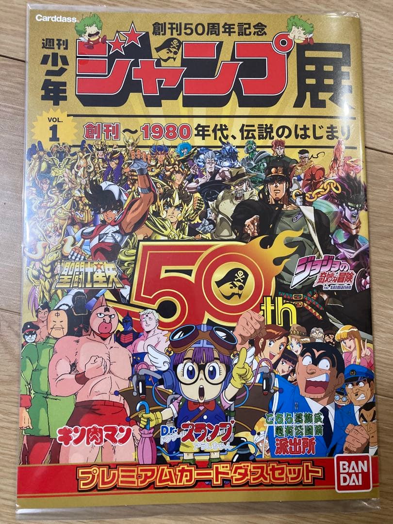 創刊50周年記念 週刊少年ジャンプ展 プレミアムカードダスセット VOL.1