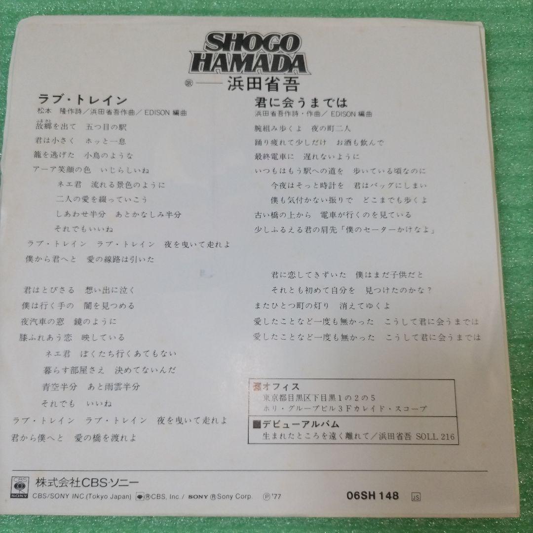 希少！白ラベル見本盤シングルレコード☆浜田省吾:ラブ・トレイン／君