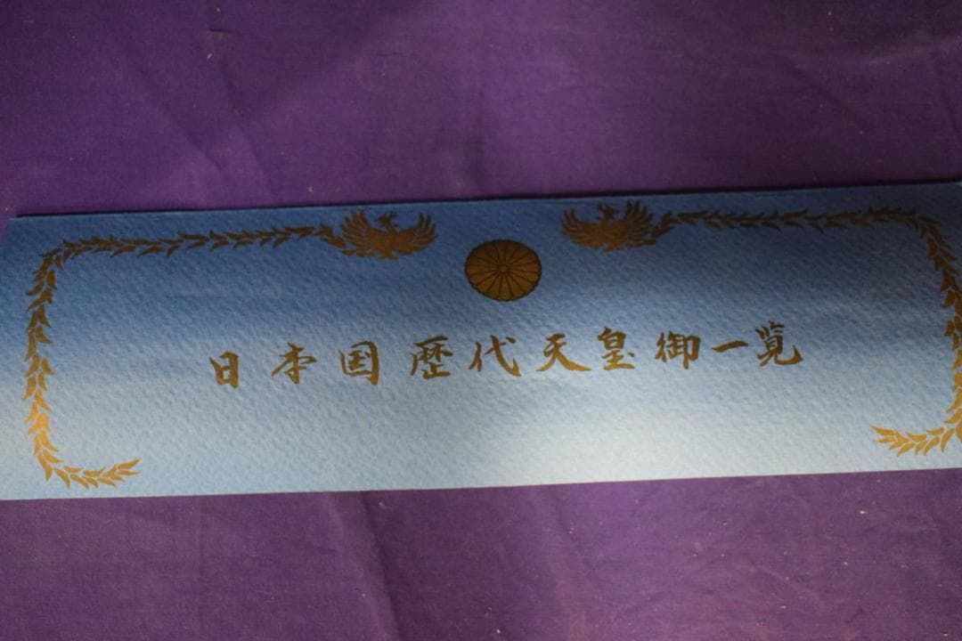 複製/日本国歴代天皇御真影図/歴代天皇/天皇家祖/工芸/布袋屋掛軸HH