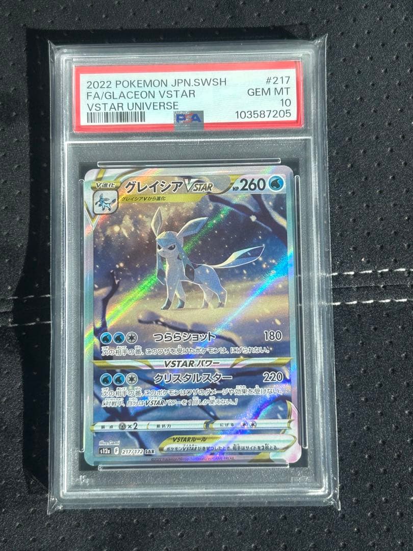 ポケモンカード　グレイシア　vstar SAR PSA10