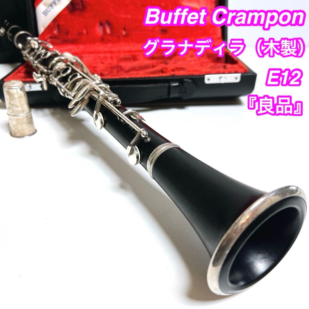 【良品】Buffet Crampon E12 クラリネット グラナディラE-12