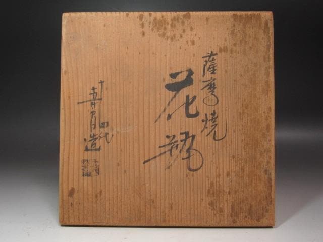 ☆14代 沈壽官 菊梅絵花入 裏千家 十四代 淡々斎の花押がございます