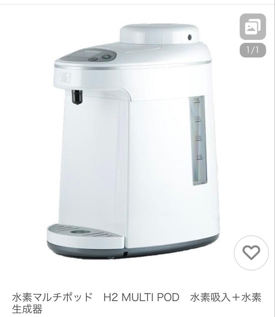新品　H2 MULTI POD 水素