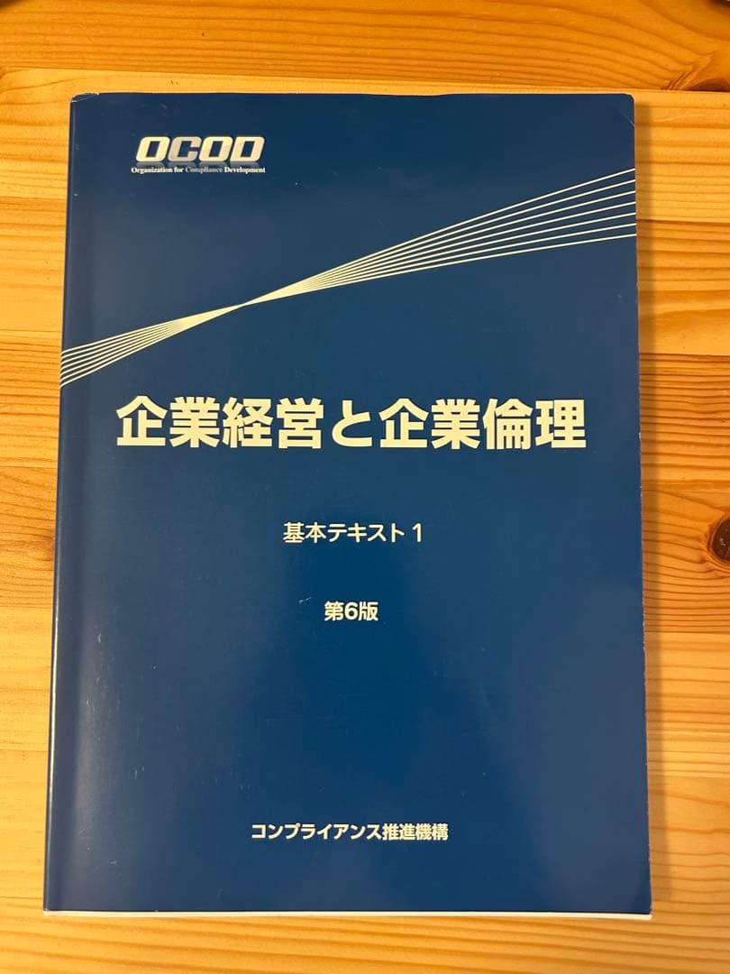OCOD認定コンプライアンス・オフィサー公式テキスト&問題集