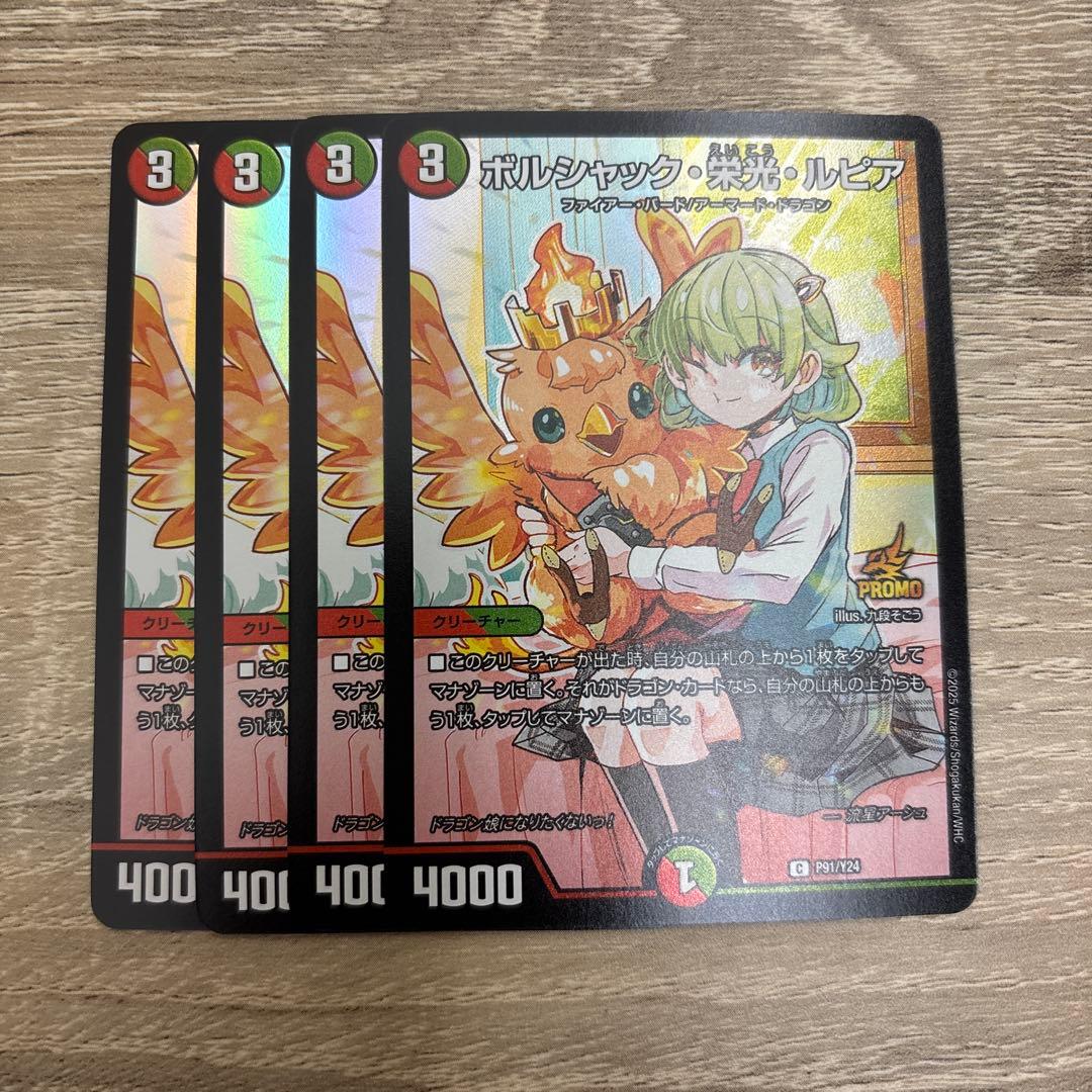 ボルシャック栄光ルピア プロモ 4枚セット ドラゴン娘になりたくないっ
