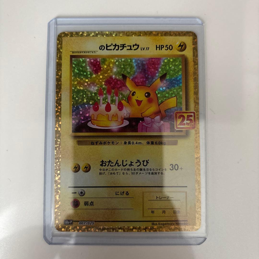 お誕生日ピカチュウ プロモカードパック 25th ANNIVERSARY