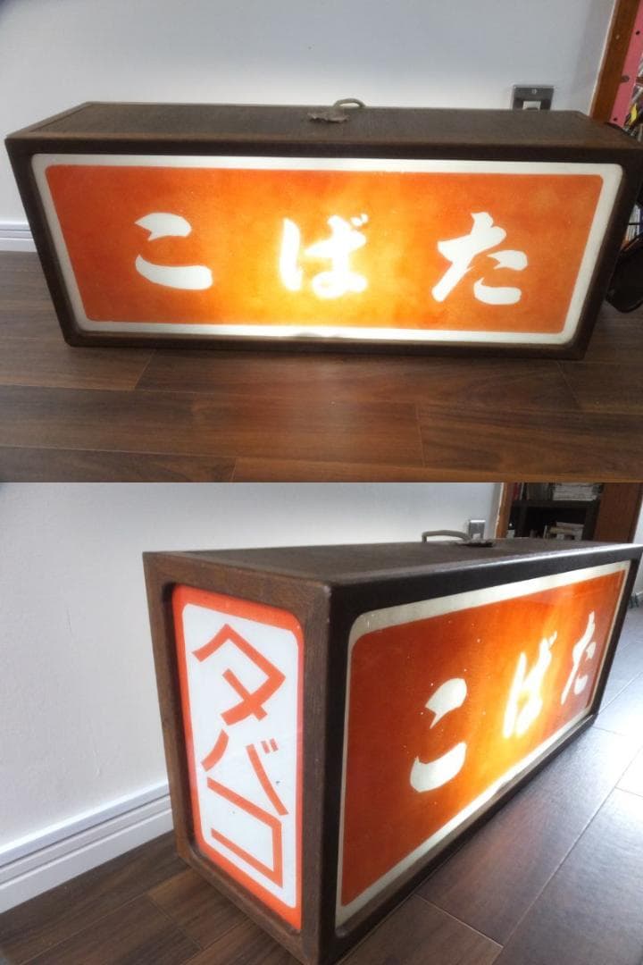 戦前！たばこ！電飾看板！木製枠にガラス！タバコ煙草広告！昭和レトロ！