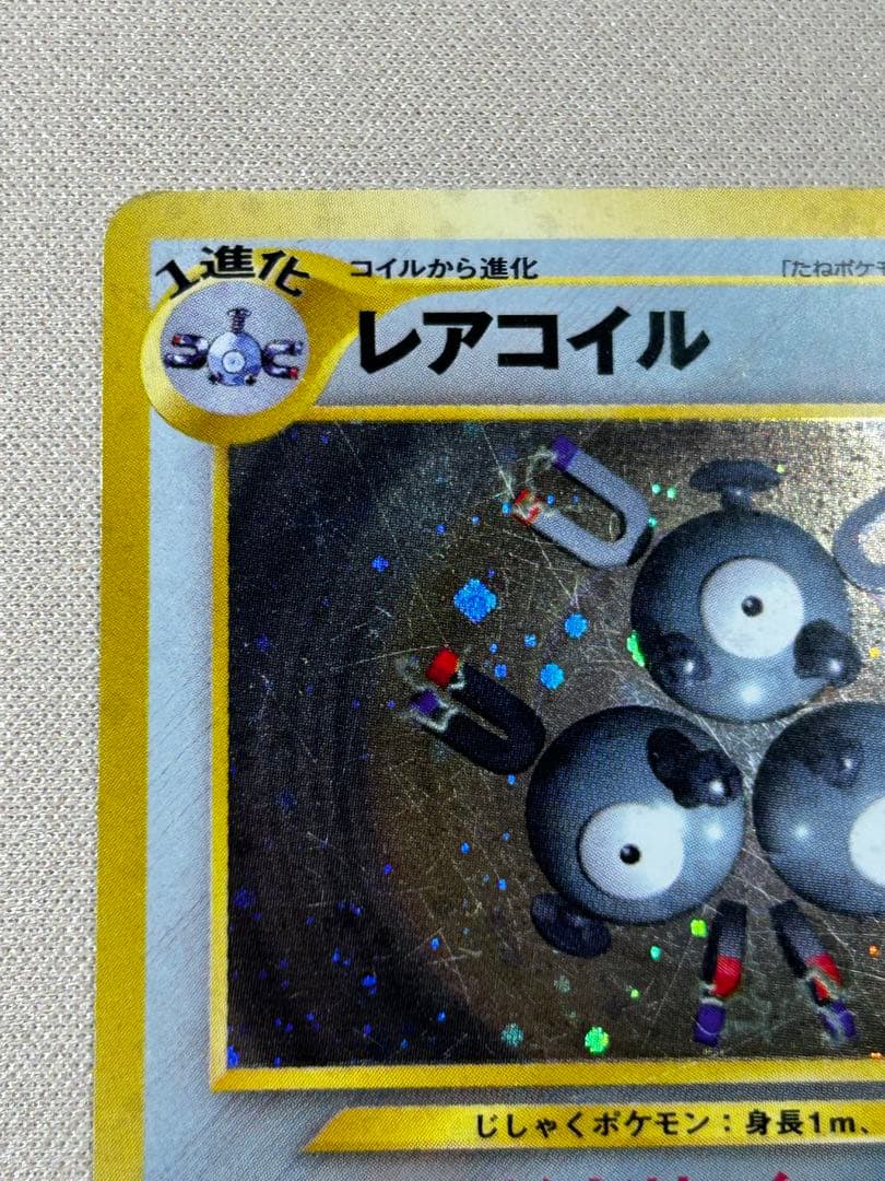 レアコイル ☆ 拡張パック第3弾 めざめる伝説 旧裏 ホロ - メルカリ