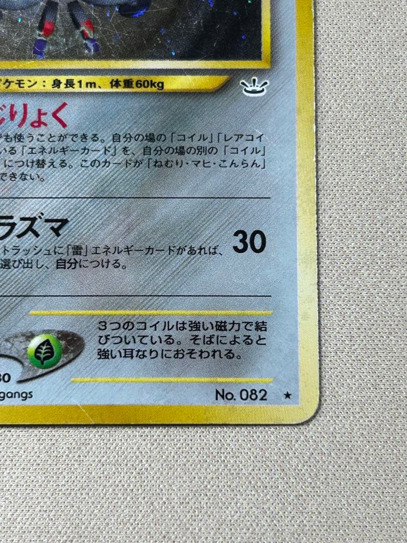 レアコイル ☆ 拡張パック第3弾 めざめる伝説 旧裏 ホロ - メルカリ
