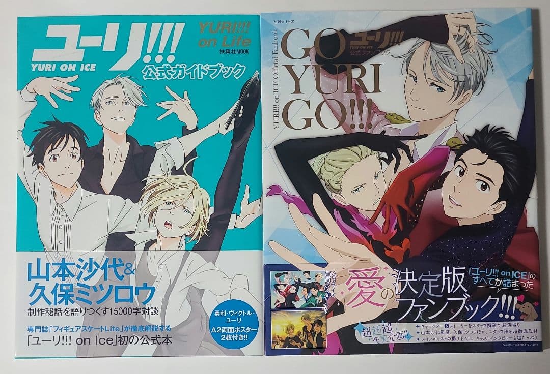 ユーリ!!! on ICE 公式ガイドブック 公式ファンブック ユーリオン
