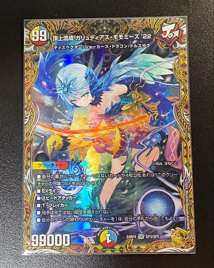 デュエマ 頂上混成 ガリュディアス・モモミーズ　22 金トレ