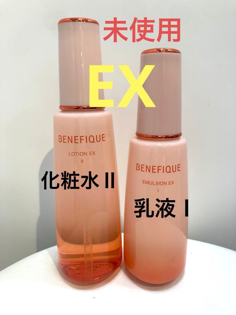 【未使用】ベネフィーク ローションEX ⅡとエマルジョンEX Ⅰ