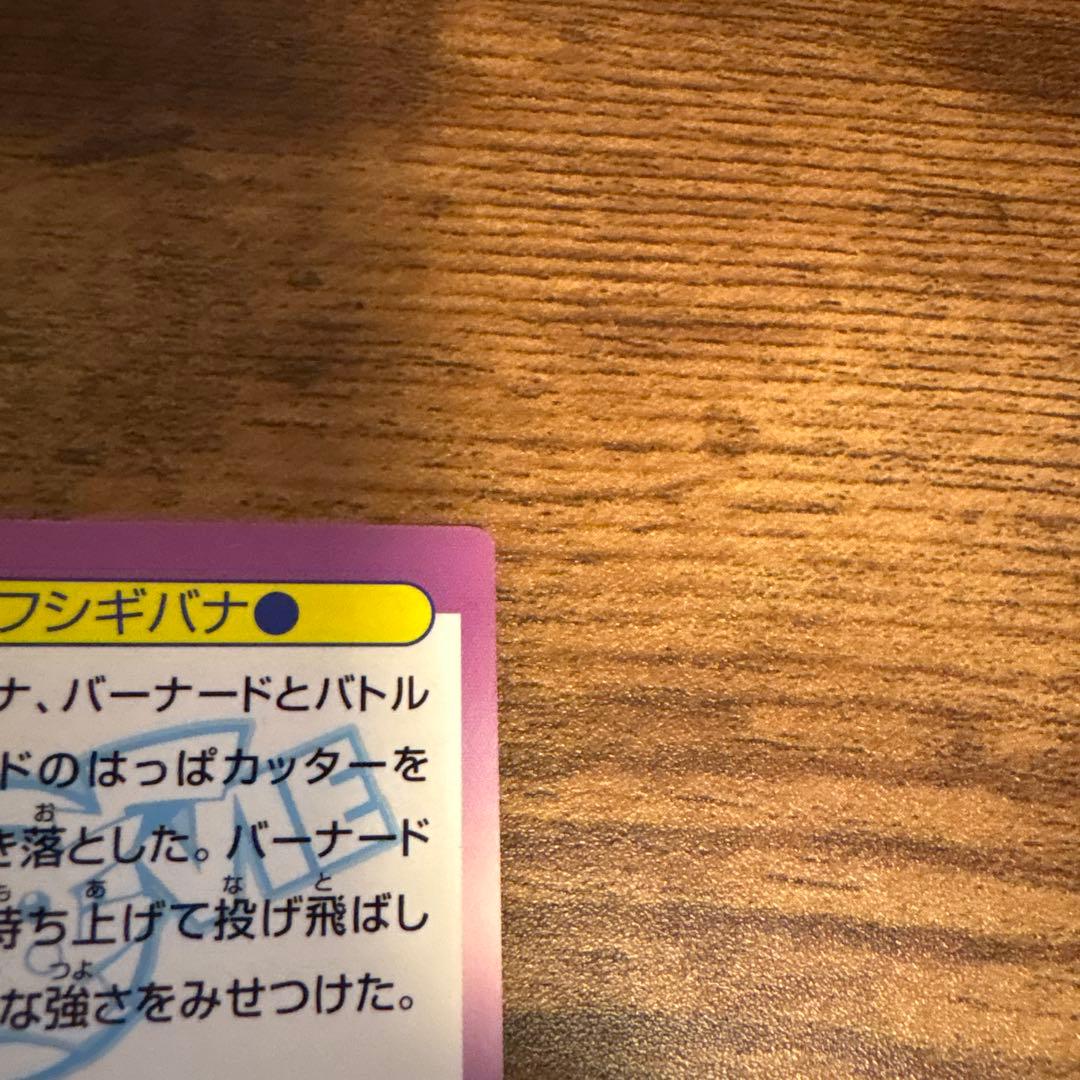 美品•希少】ポケモン ゲットカード コピーフシギバナ 白枠無しカード