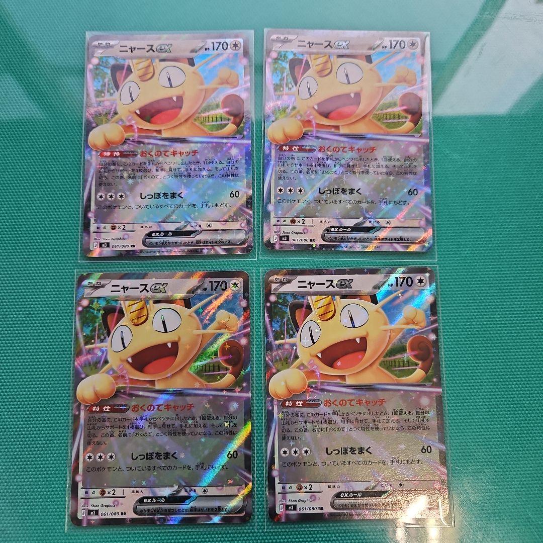 ポケモンカード ムニキスゼロ ニャースex RR 061/080 4枚セット - メルカリ