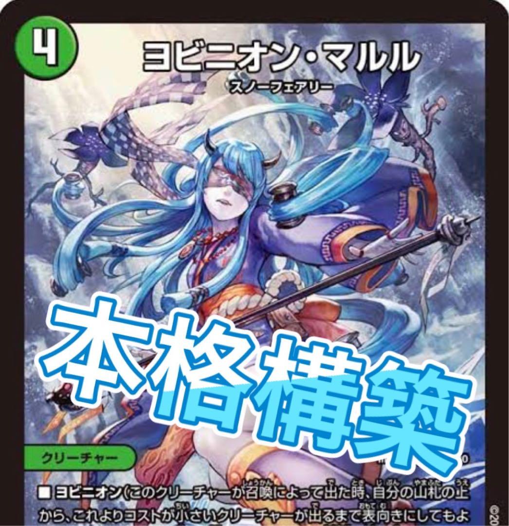 デュエマ 本格構築 アナカラーマルル アナカラービッグマナ デッキ