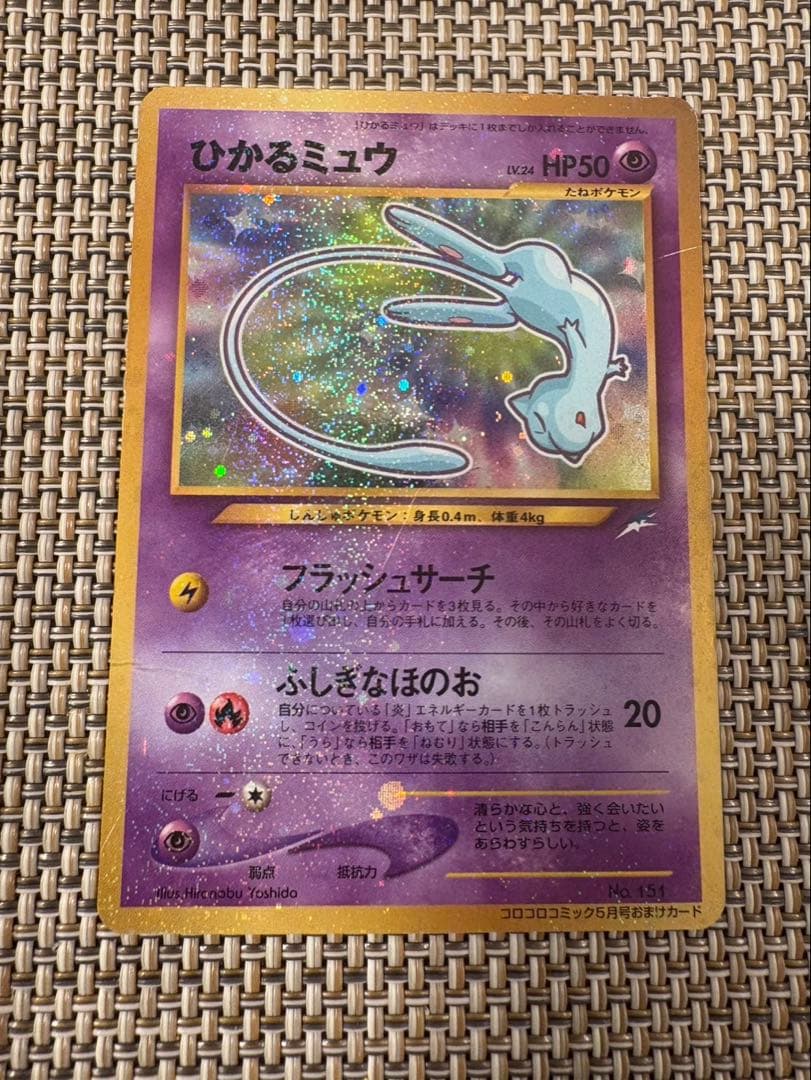 ※値下げ※ ひかるミュウ （コロコロコミックおまけ） 【旧裏面】ポケモンカード ひかるミュウ LV.24（コロコロコミックおまけ） [旧裏面] No.151 状態