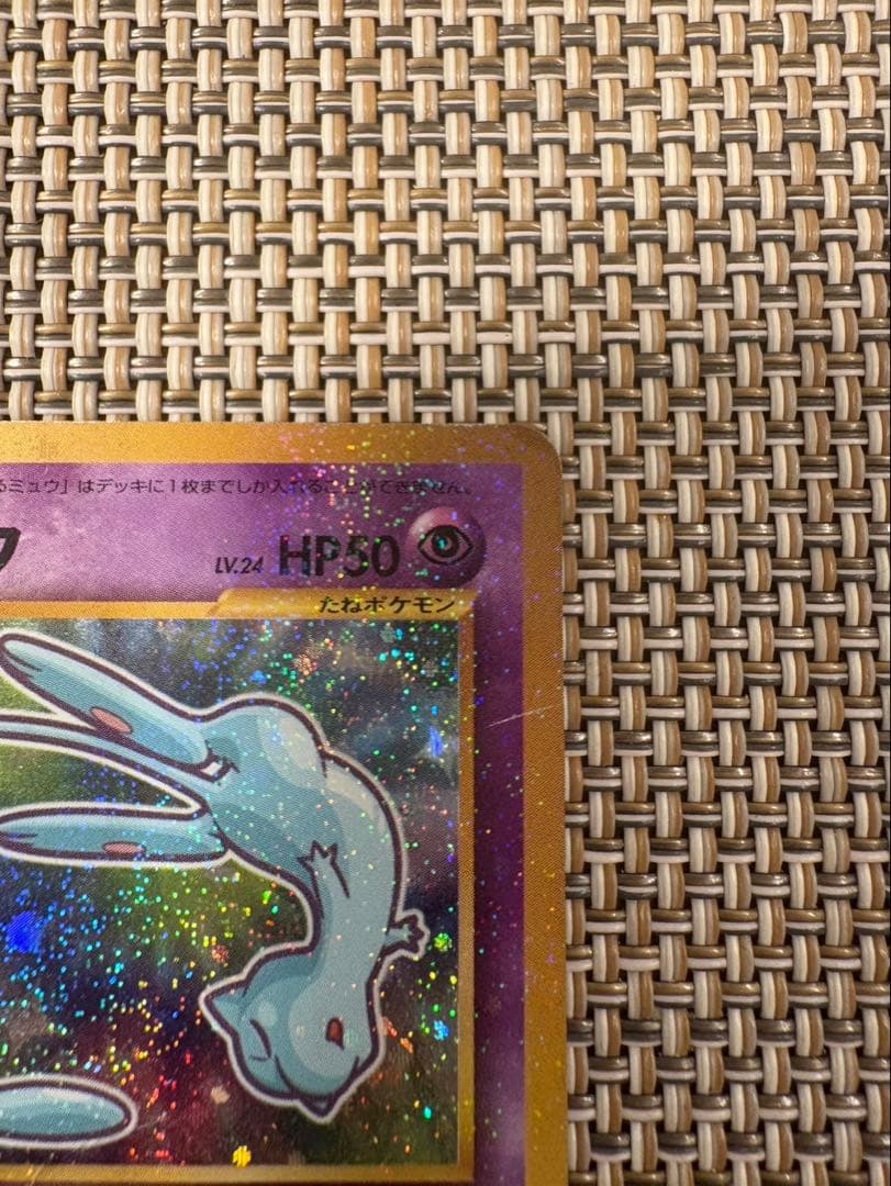 値下げ※ ひかるミュウ （コロコロコミックおまけ） 【旧裏面】ポケモン