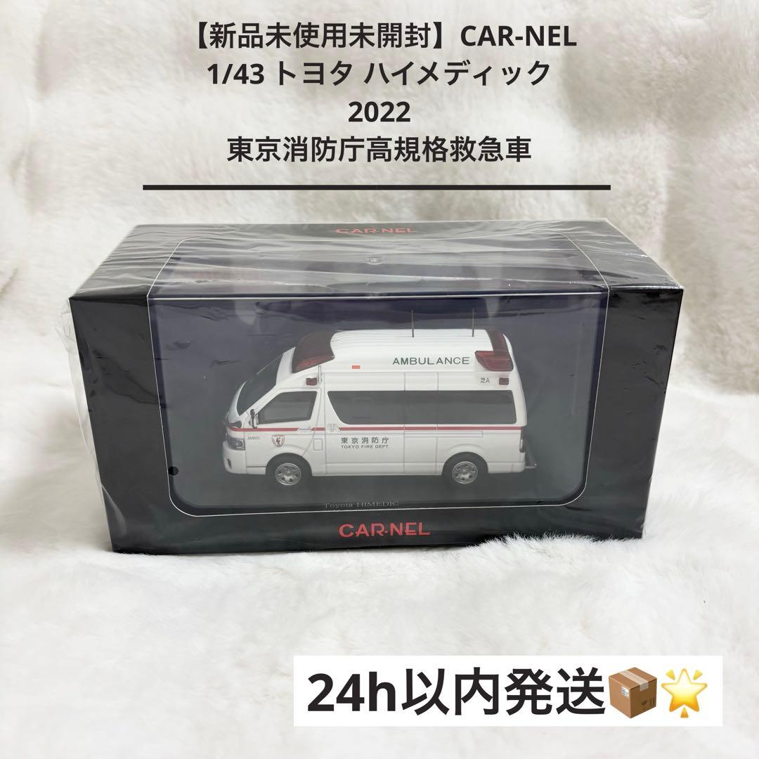 【新品未使用未開封】 CARNEL 2022 東京消防庁高規格救急車