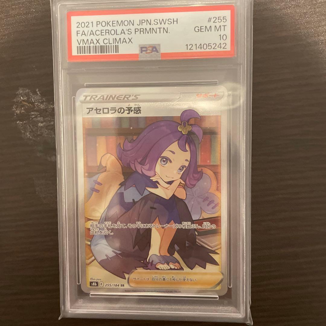 【完美品】アセロラの予感 SR PSA10 VMAXクライマックス