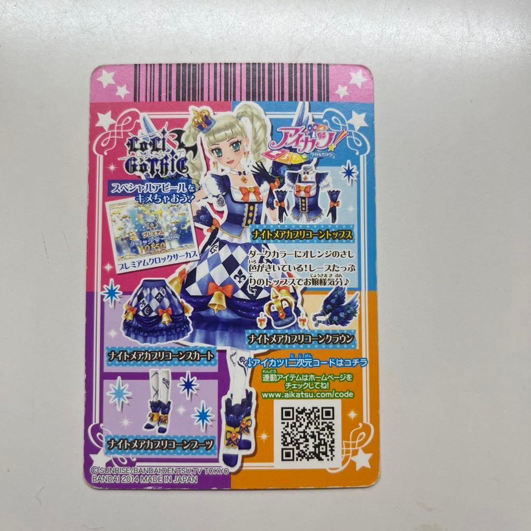 アイカツカード ナイトメアカプリコーンコーデ プレミアムカード