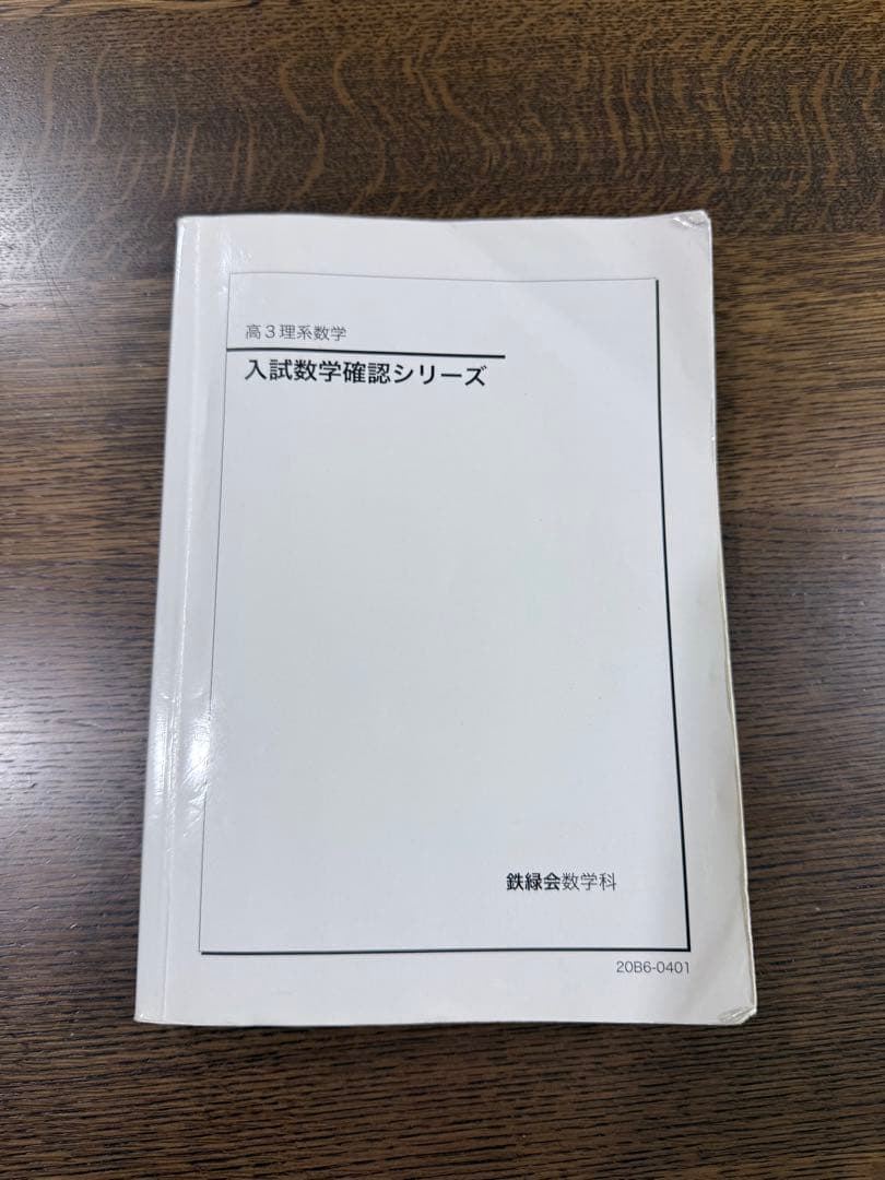 高3 理系数学　入試数学確認シリーズ 2026年最新】鉄緑会 数学 高3確認シリーズの人気アイテム - メルカリ