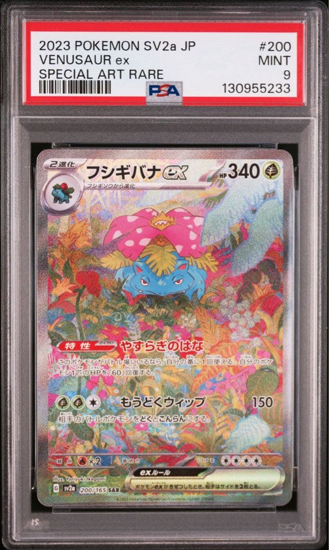【PSA9】ポケモンカード151フシギバナex SAR SV2a 200/165