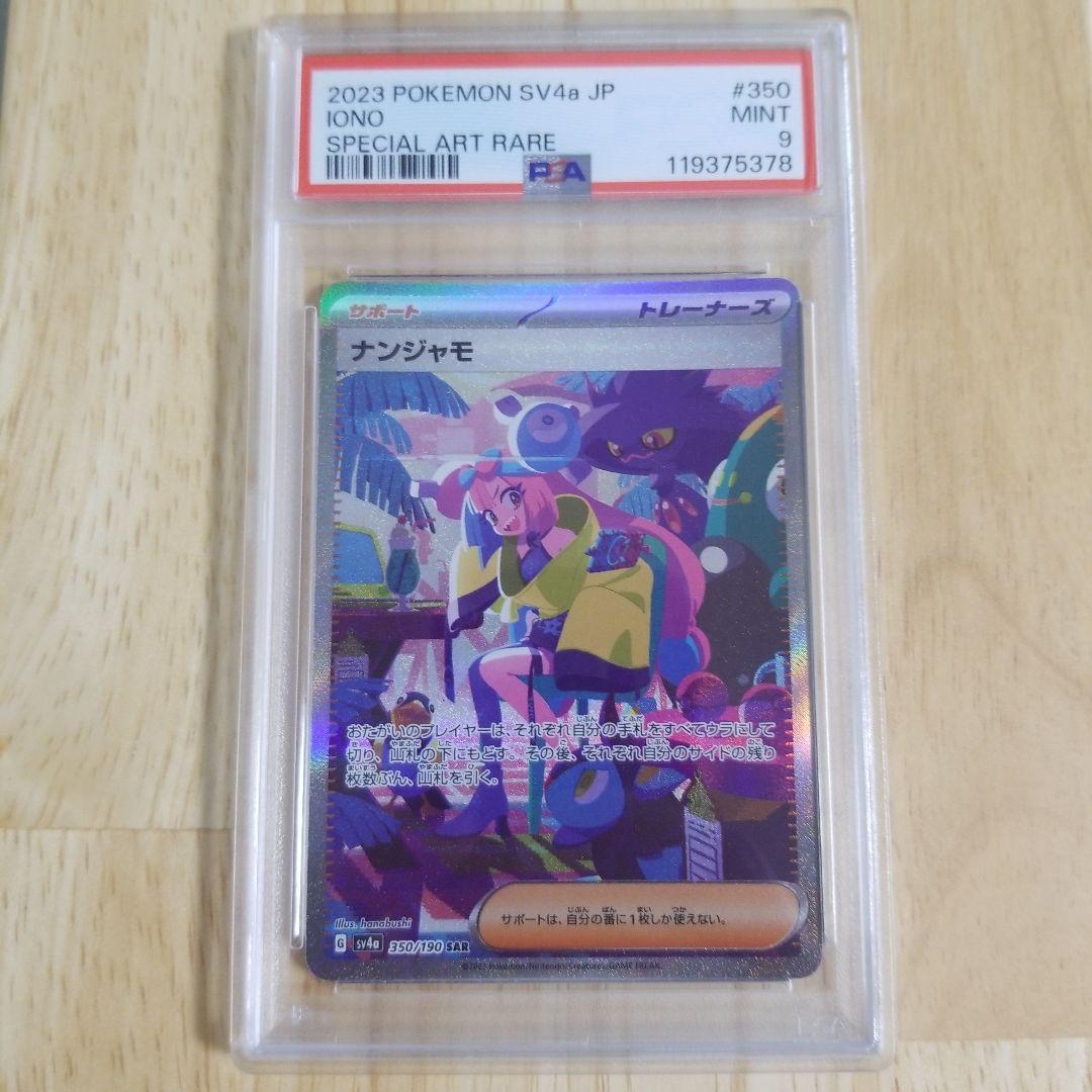 ナンジャモ #350 SPECIAL ART RARE　psa9 ナンジャモ SAR PSA9」の激安通販 | magi
