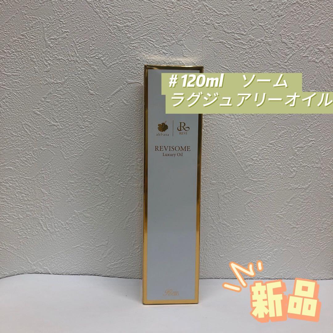 ルヴィ ソーム ラグジュアリーオイル 120ml REVI