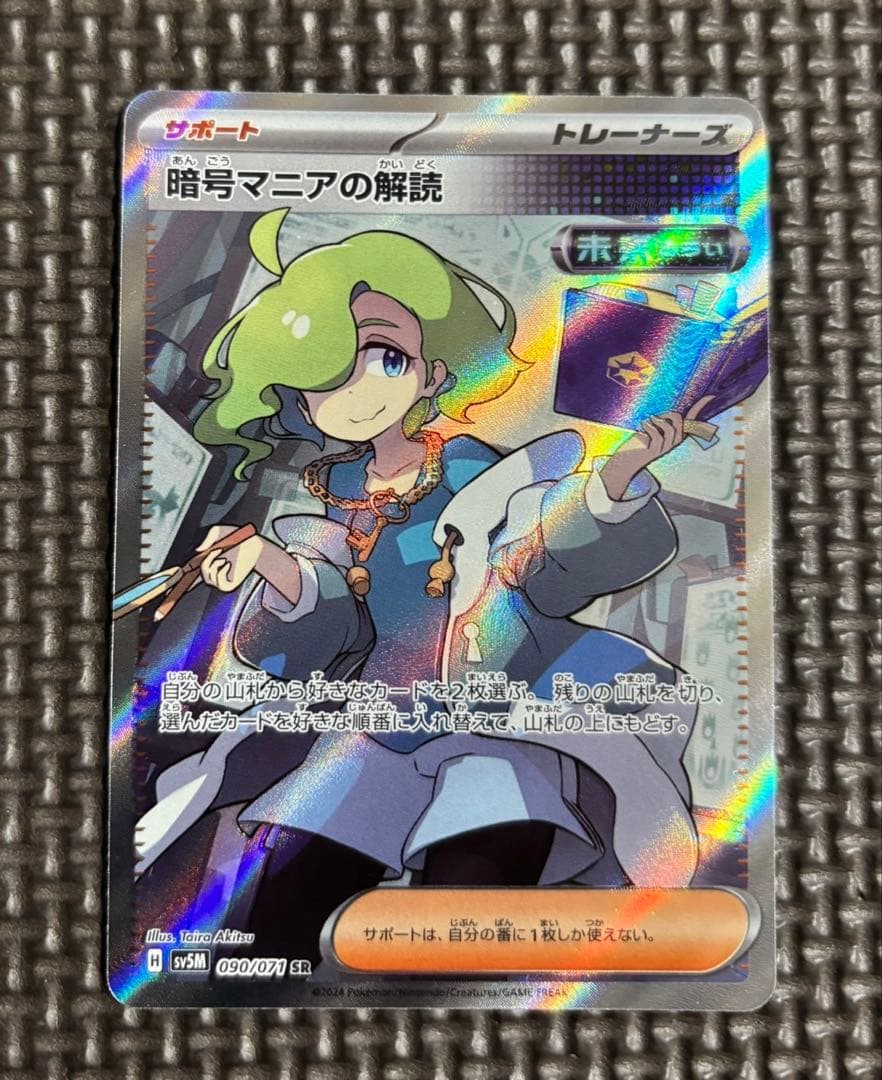 暗号マニアの解読 SR SV5M サイバージャッジ 090/071 - メルカリ