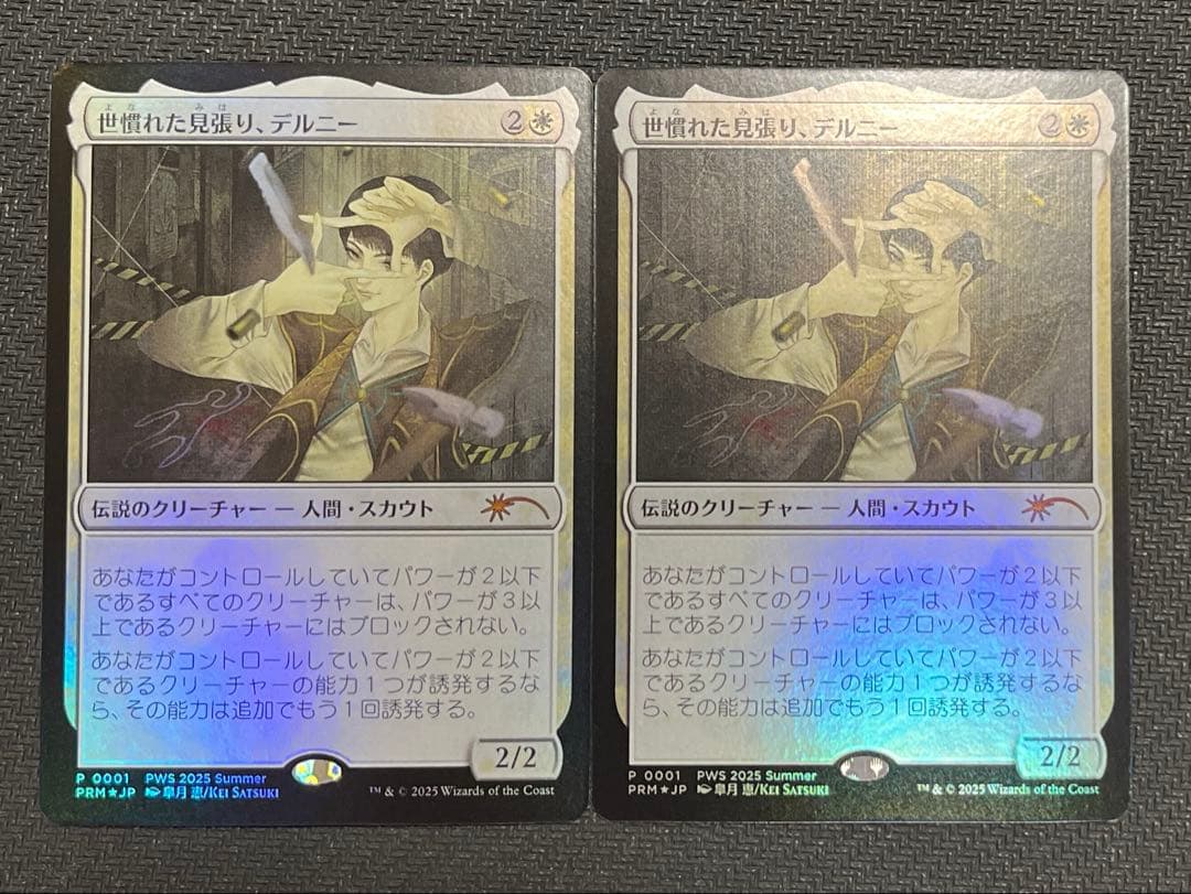 世慣れた見張り、デルニー PWS foil プロモ 2枚