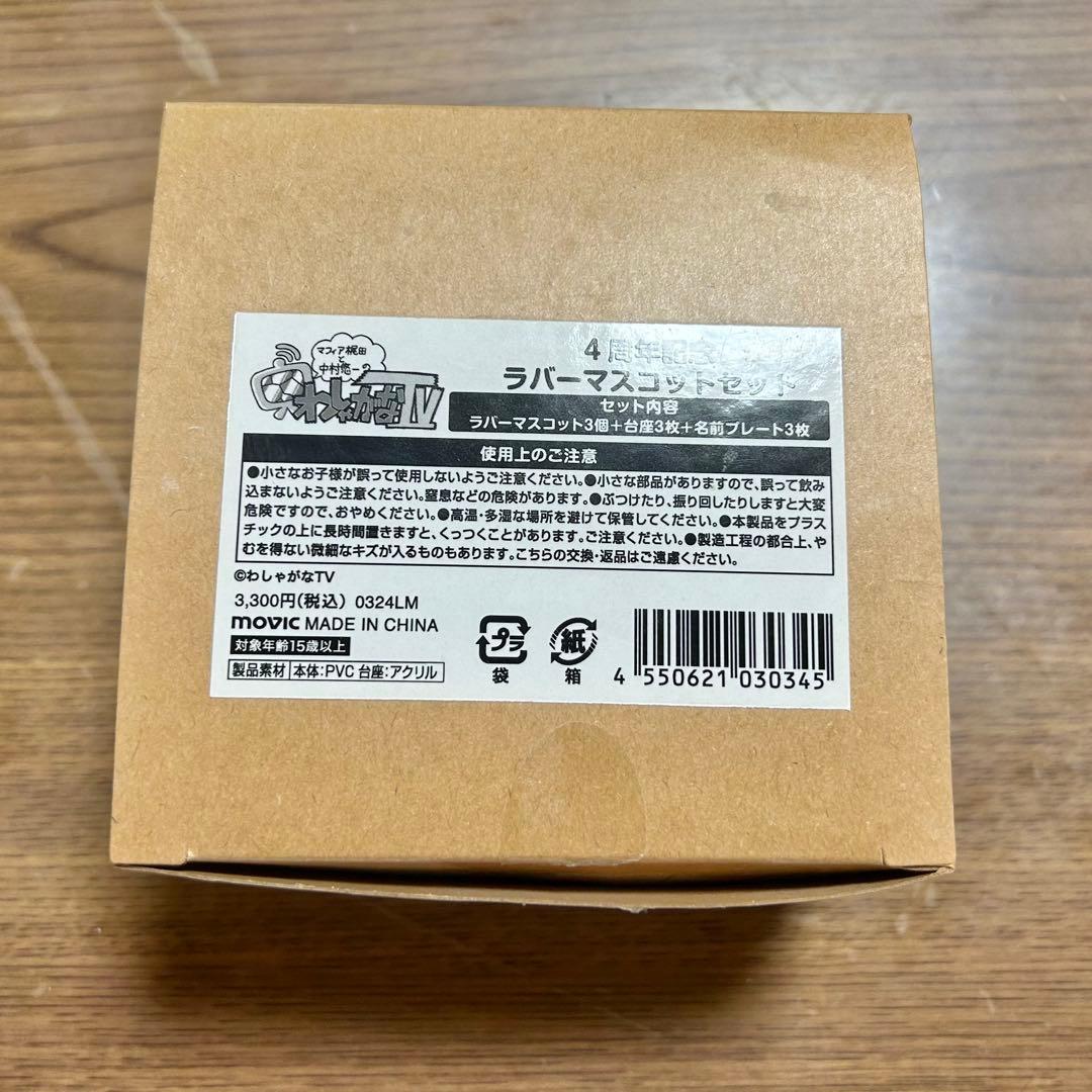 わしゃがなTV 4周年記念ラバーマスコットセット - メルカリ