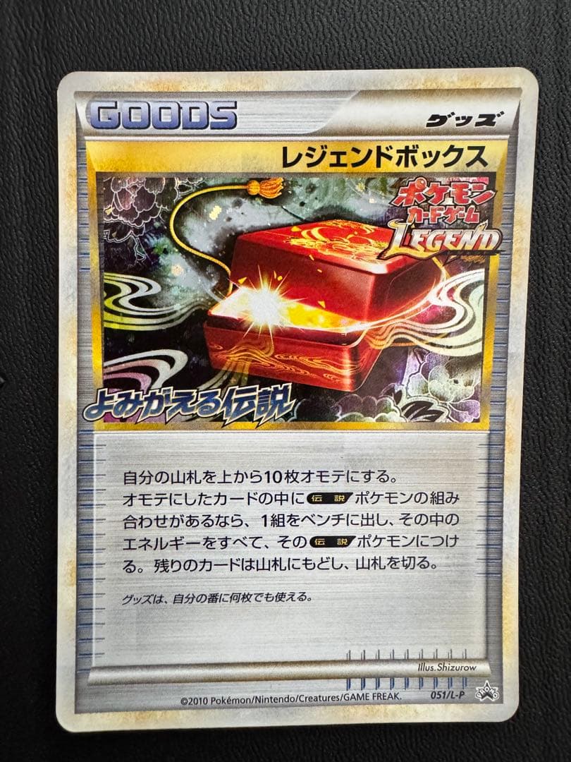 レジェンドボックス プロモカード 051/L-P レジェンドボックス【P】{051/L-P}