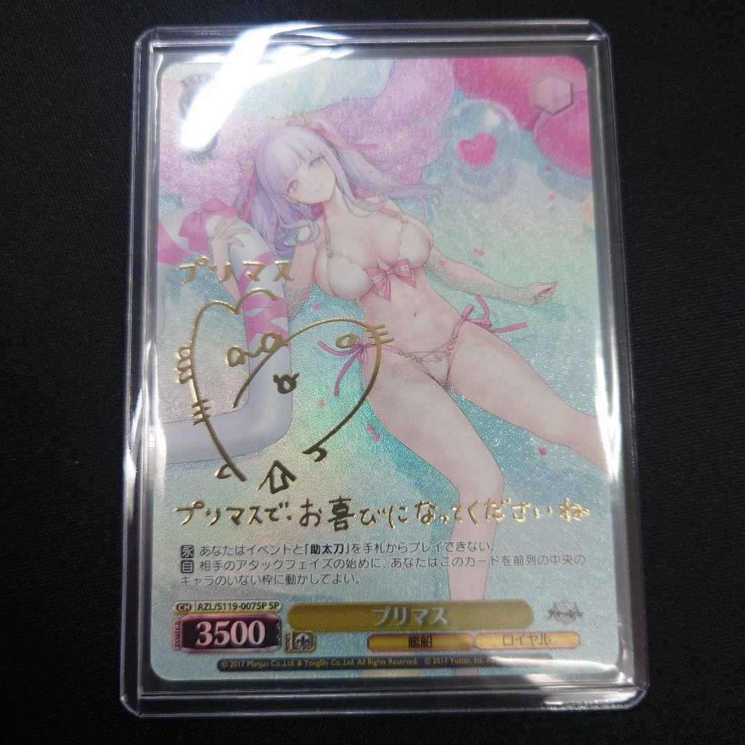 ヴァイス プリマス SP サイン アズールレーン